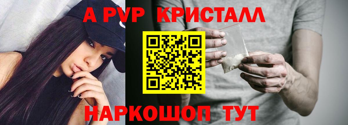 A PVP кристаллы Балтийск